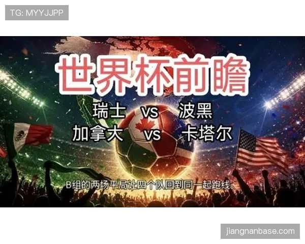 世界杯B组瑞士VS卡塔尔比赛前瞻