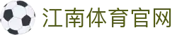 江南体育官网 - 实时监测全球体育数据变化与盘口走势